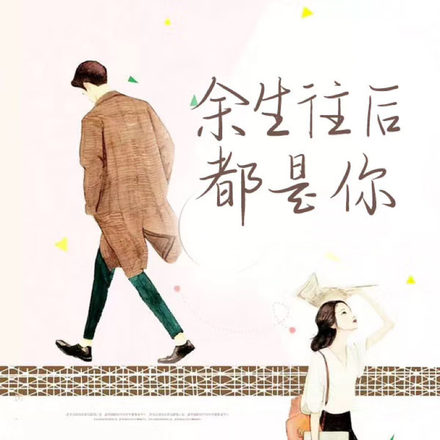 余生往后，都是你