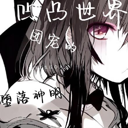 凹凸世界团宠的堕落神明