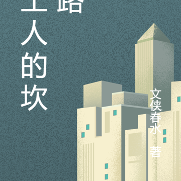 打工人的坎坷路