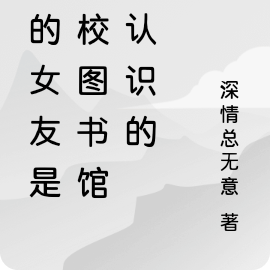 我的女友是图书馆里的文学少女