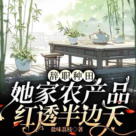 辞职种田,她家农产品红透半边天