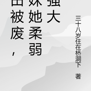 丹田被废,师妹她柔弱但强大