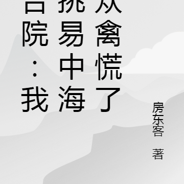 四合院:我单挑易中海,众禽慌了