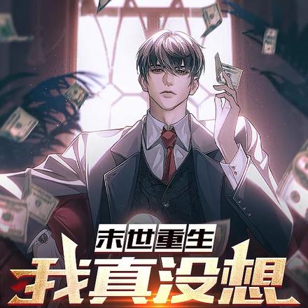 末世重生:我真没想收女神