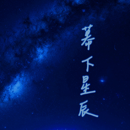 幕下星辰