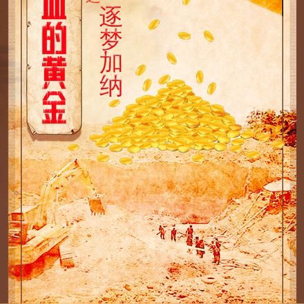 嗜血的黄金之逐梦加纳