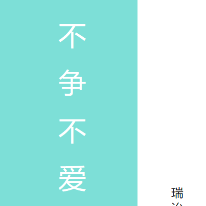 不争不爱