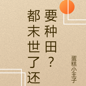 都末世了还要种田？