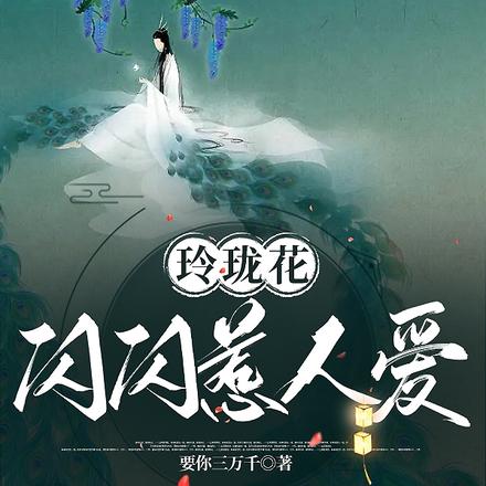 玲珑花闪闪惹人爱