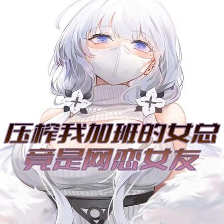 压榨我加班的女总,竟是网恋女友