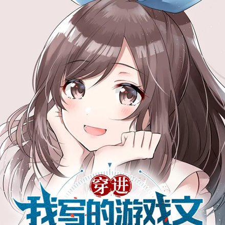 穿进我写的游戏文但成了炮灰女配