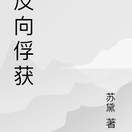 反向俘获