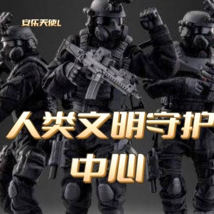 人类文明守护中心
