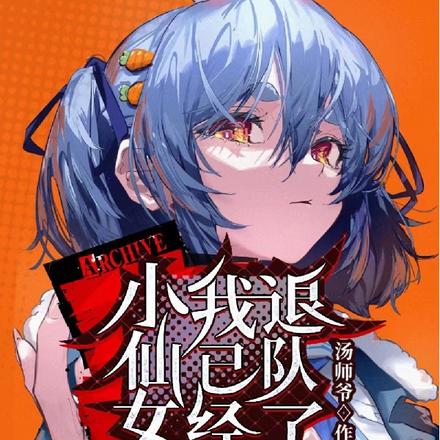 小仙女们，我已经退队了