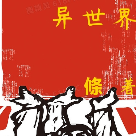 战斗在异世界