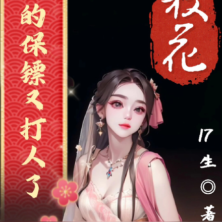 校花，你的保镖又打人了
