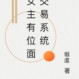 女主有位面交易系统