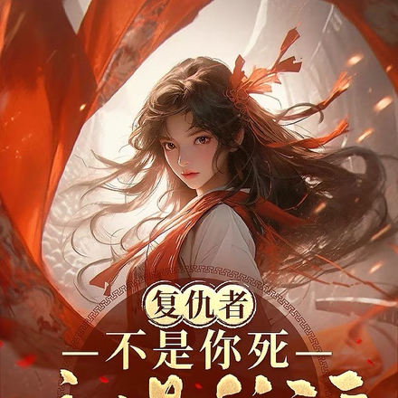 复仇者:不是你死就是我活