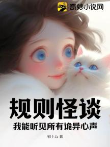 规则怪谈:我能听见所有诡异心声!