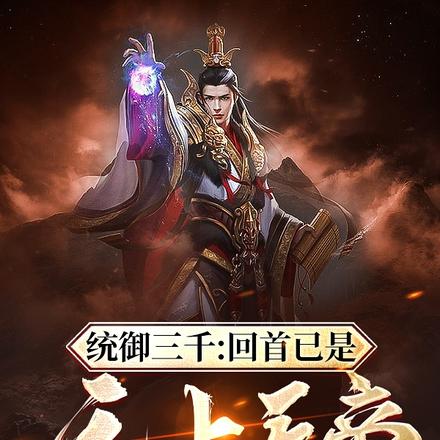 统御三千：回首已是无上天帝