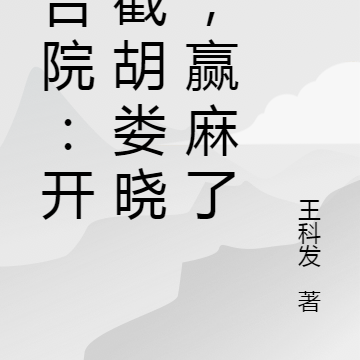 四合院:开局截胡娄晓娥,赢麻了