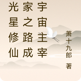 摇光星修仙记，成就宇宙主宰