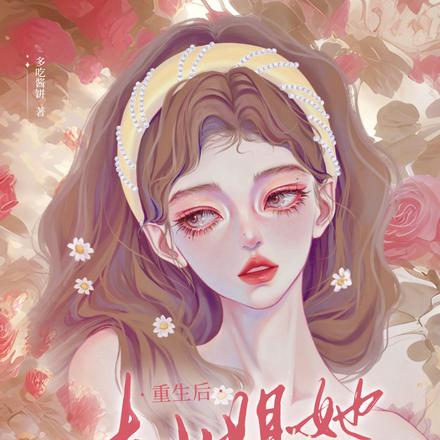 重生后,大小姐她是朵黑莲花