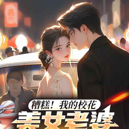糟糕!我的校花美女老婆太可爱了