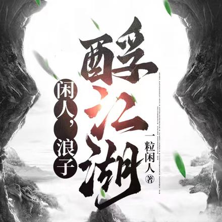 闲人，浪子，酹江湖