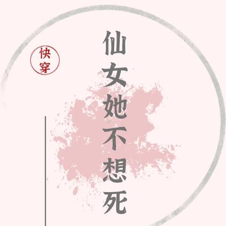 快穿:仙女她不想死