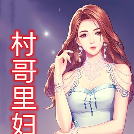 村哥里妇