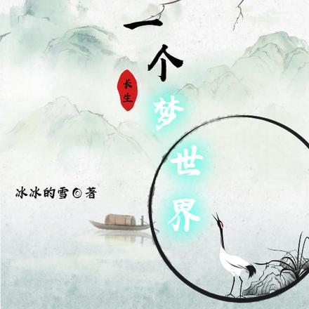 我有一个梦世界