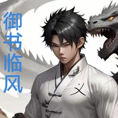 御书临风