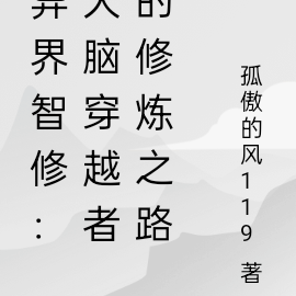 异界智修：大脑穿越者的修炼之路