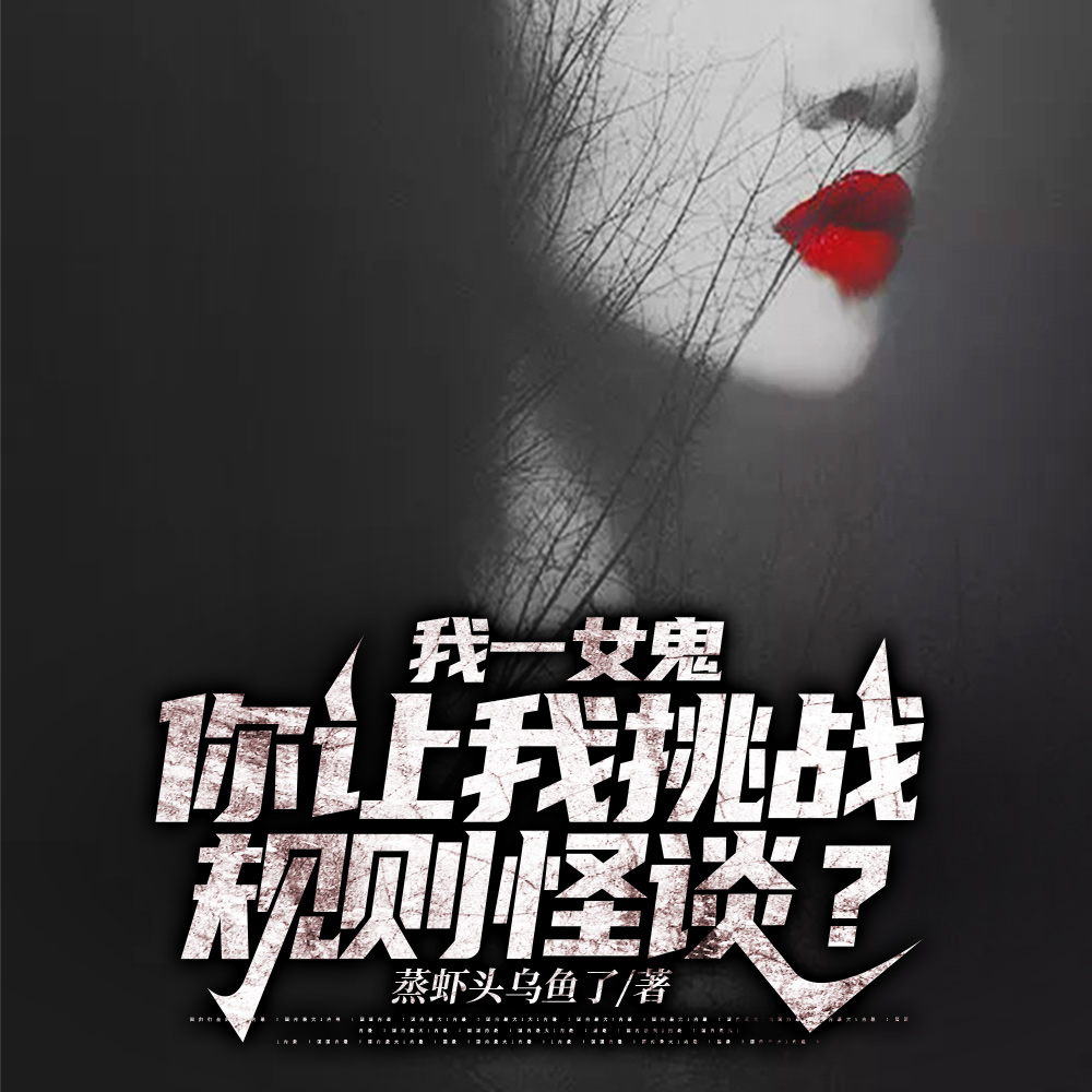 我一女鬼,你让我挑战规则怪谈?