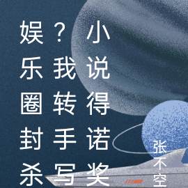 娱乐圈封杀?我转手写小说得诺奖
