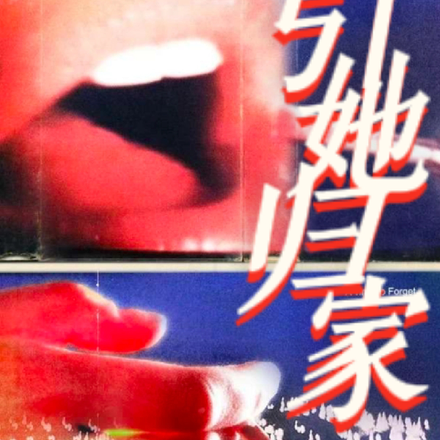 引她归家
