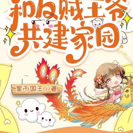 穿成白眼狼和反贼王爷共建家园
