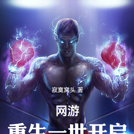 网游:重生一世,开启超神级天赋