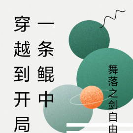 穿越到开局一条鲲中