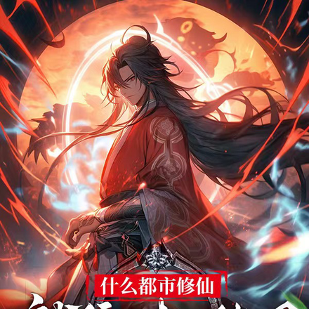 什么都市修仙,就凭一把破刀!