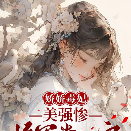 娇娇毒妃,美强惨将军掌心宠