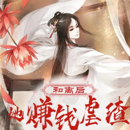 和离后,她赚钱虐渣爽翻了