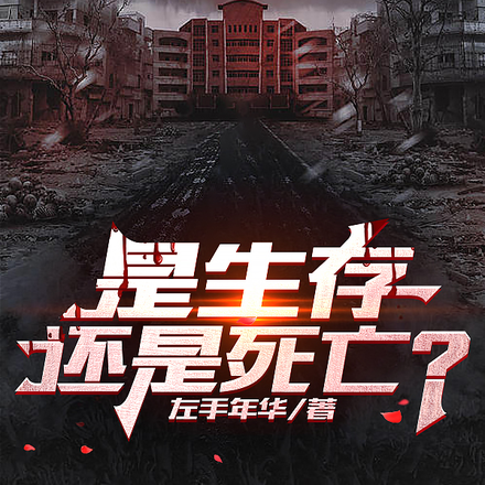 是生存还是死亡？
