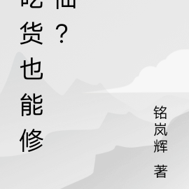 吃货也能修仙？