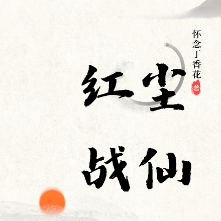 红尘战仙