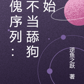 神傀序列：从不当舔狗开始
