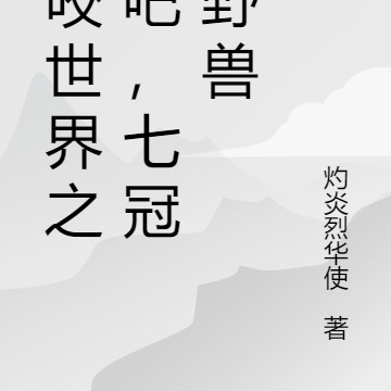 噬咬世界之根吧,七冠的野兽