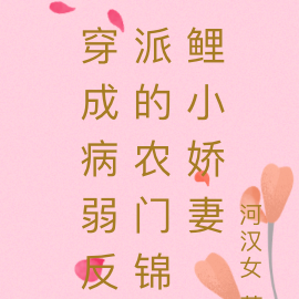 穿成病弱反派的农门锦鲤小娇妻