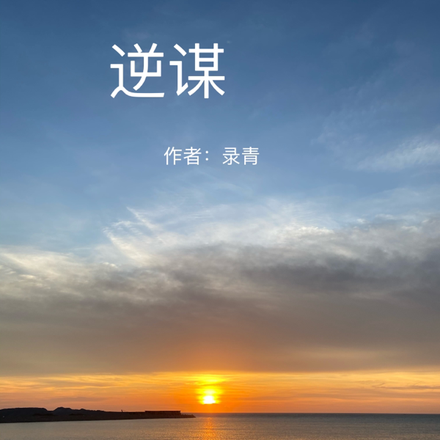 逆谋